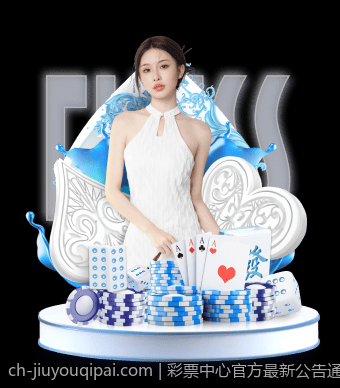 彩票中心官方最新公告通知增强购彩安全保障的新政策