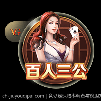 竞彩足球赔率调查与稳胆方案推荐