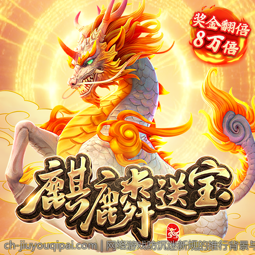网络游戏防沉迷新规的推行背景与政策分析