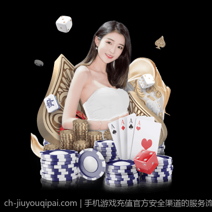 手机游戏充值官方安全渠道的服务流程全攻略