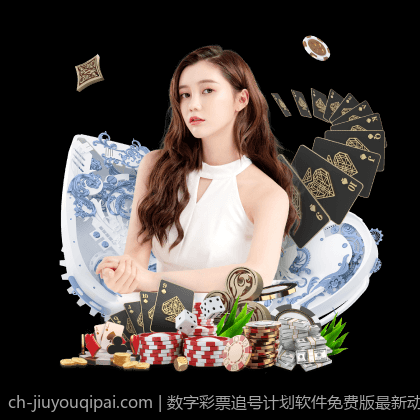 数字彩票追号计划软件免费版最新动态及更新