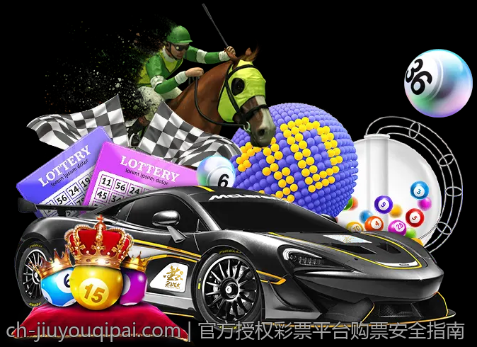 官方授权彩票平台购票安全指南