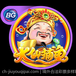 境外合法彩票多样玩法及中奖概率分析