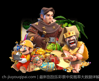 最新刮刮乐彩票中奖概率大数据详解