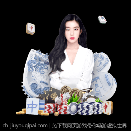 免下载网页游戏带你畅游虚拟世界
